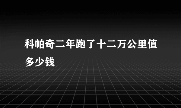 科帕奇二年跑了十二万公里值多少钱