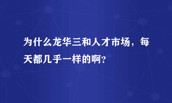 为什么龙华三和人才市场，每天都几乎一样的啊？