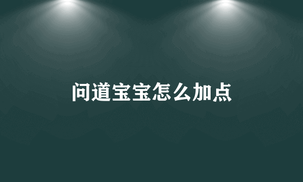 问道宝宝怎么加点