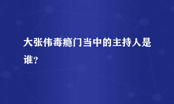 大张伟毒瘾门当中的主持人是谁？