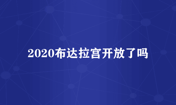 2020布达拉宫开放了吗