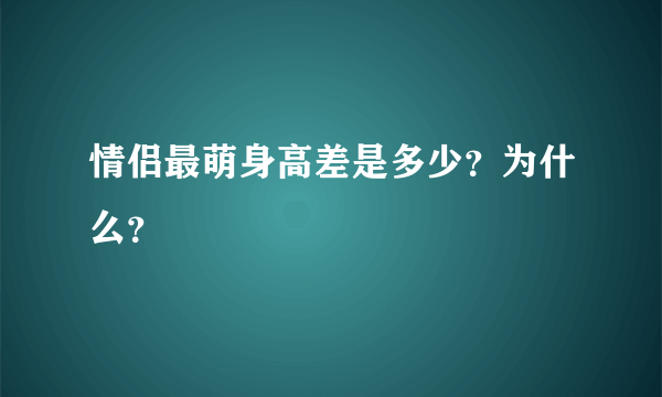 情侣最萌身高差是多少？为什么？