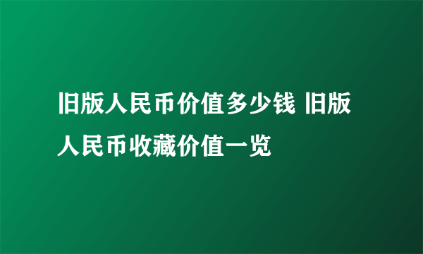 旧版人民币价值多少钱 旧版人民币收藏价值一览