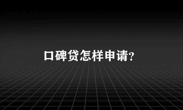 口碑贷怎样申请？