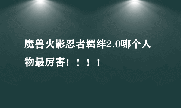 魔兽火影忍者羁绊2.0哪个人物最厉害！！！！