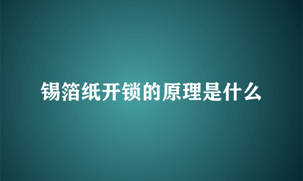 锡箔纸开锁的原理是什么