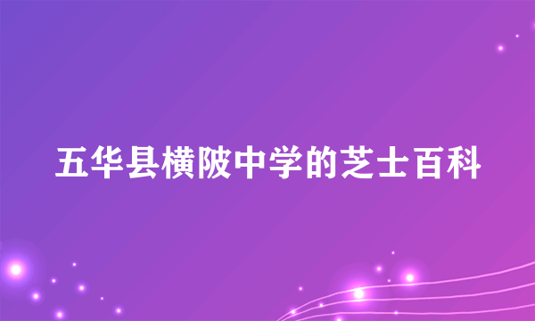 五华县横陂中学的芝士百科