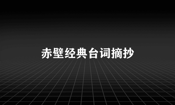 赤壁经典台词摘抄