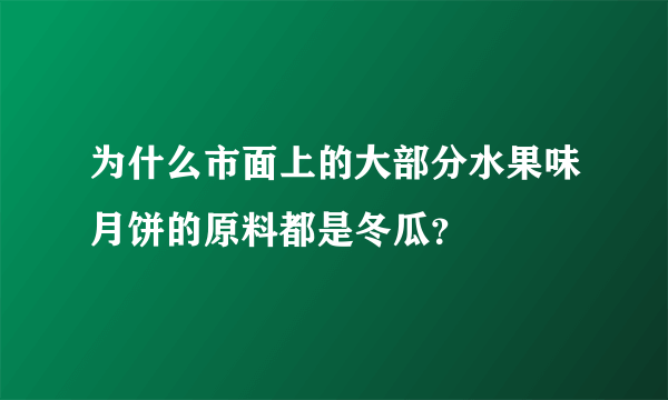 为什么市面上的大部分水果味月饼的原料都是冬瓜？