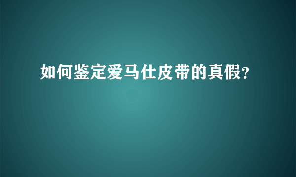 如何鉴定爱马仕皮带的真假？