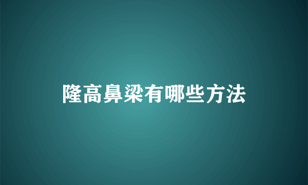 隆高鼻梁有哪些方法