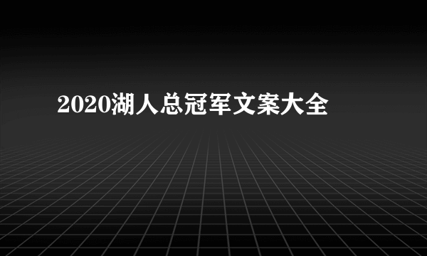 2020湖人总冠军文案大全