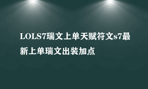 LOLS7瑞文上单天赋符文s7最新上单瑞文出装加点