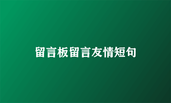 留言板留言友情短句