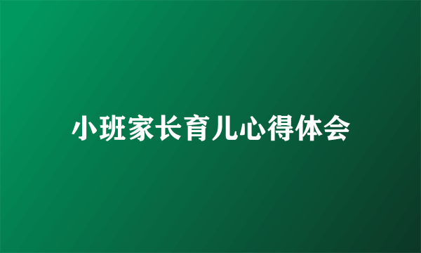 小班家长育儿心得体会