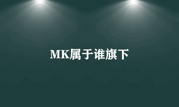 MK属于谁旗下