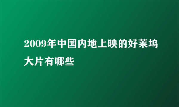 2009年中国内地上映的好莱坞大片有哪些