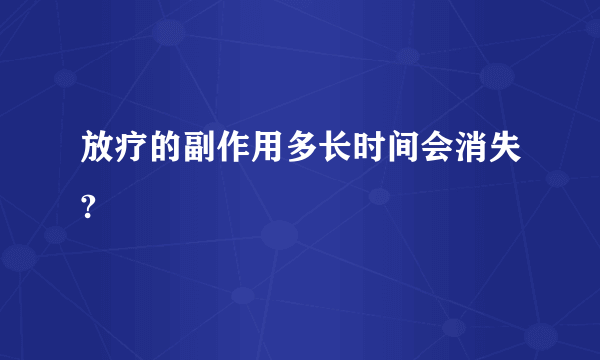 放疗的副作用多长时间会消失?