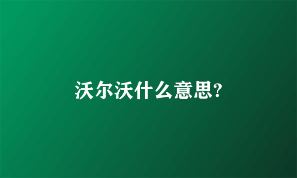 沃尔沃什么意思?