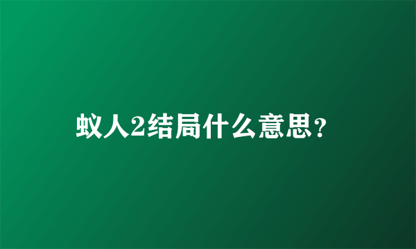 蚁人2结局什么意思？