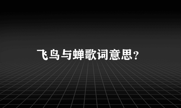 飞鸟与蝉歌词意思？