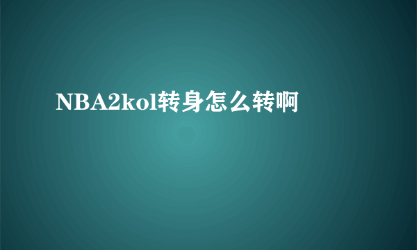 NBA2kol转身怎么转啊