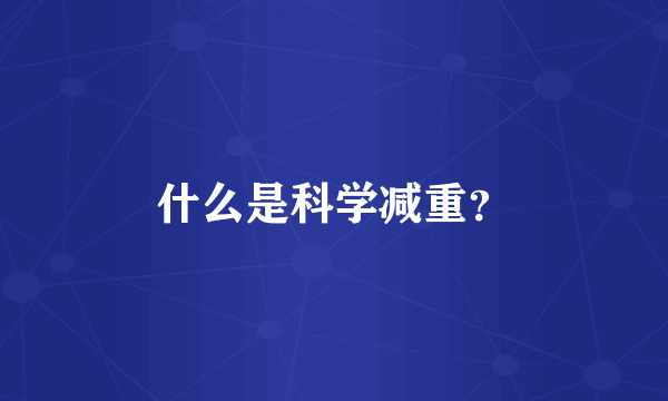 什么是科学减重？