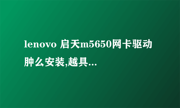 lenovo 启天m5650网卡驱动肿么安装,越具体越好!