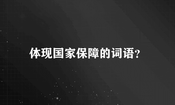 体现国家保障的词语？