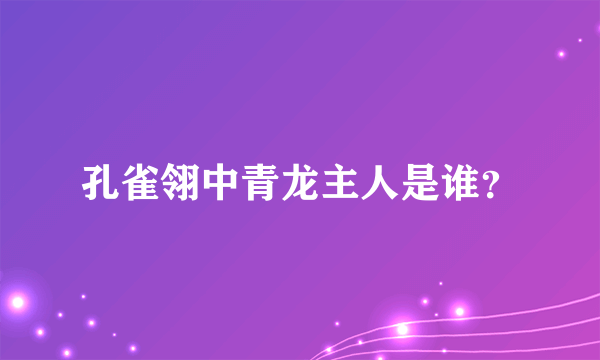 孔雀翎中青龙主人是谁？