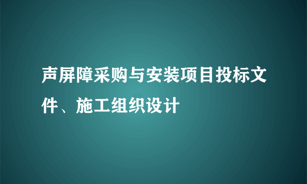 声屏障采购与安装项目投标文件、施工组织设计