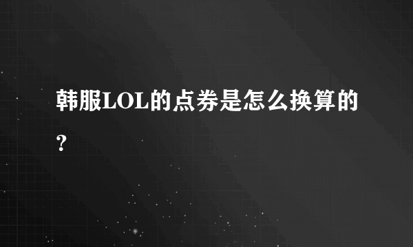 韩服LOL的点券是怎么换算的？