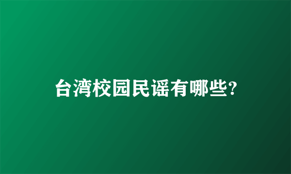 台湾校园民谣有哪些?