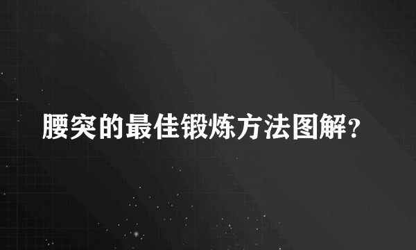 腰突的最佳锻炼方法图解？