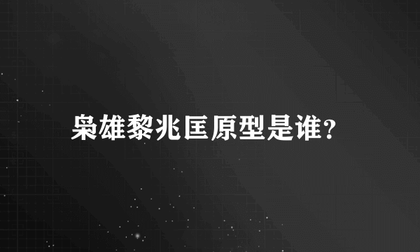 枭雄黎兆匡原型是谁？