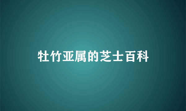 牡竹亚属的芝士百科