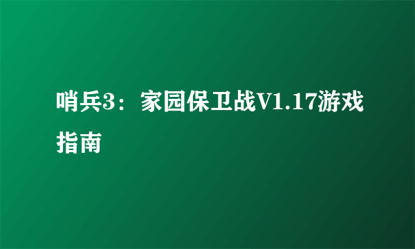 哨兵3：家园保卫战V1.17游戏指南