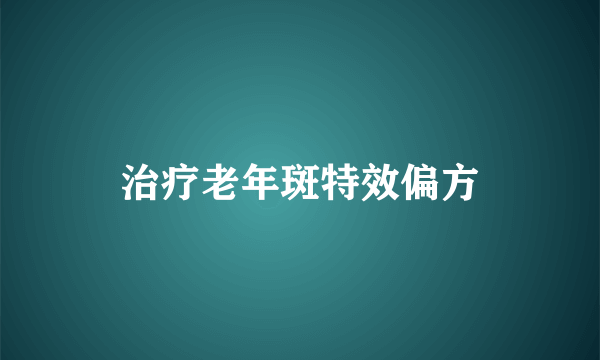 治疗老年斑特效偏方