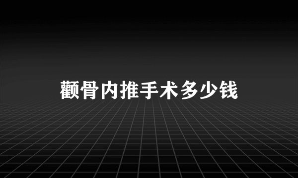 颧骨内推手术多少钱