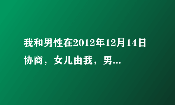 我和男性在2012年12月14日协商，女儿由我，男性一次支付26万元人民币作为女儿的抚养费，2013年3月30日之前支付。离婚之日到2013年10月6日为止没有支付钱。2013年4月1日男性因重大肝病手术结束，至今痊愈。现在他因癌症拒绝履行离婚协议，该怎么办？