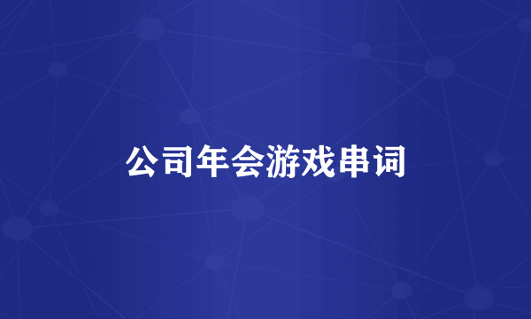 公司年会游戏串词