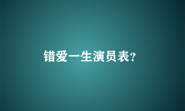 错爱一生演员表？