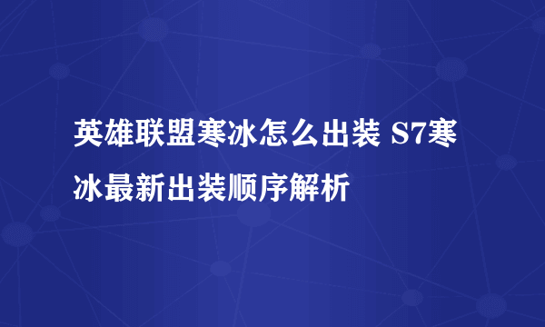 英雄联盟寒冰怎么出装 S7寒冰最新出装顺序解析