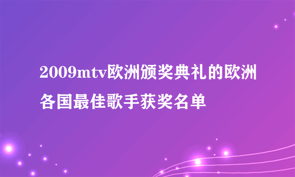 2009mtv欧洲颁奖典礼的欧洲各国最佳歌手获奖名单