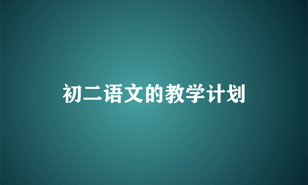 初二语文的教学计划