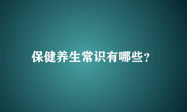 保健养生常识有哪些？