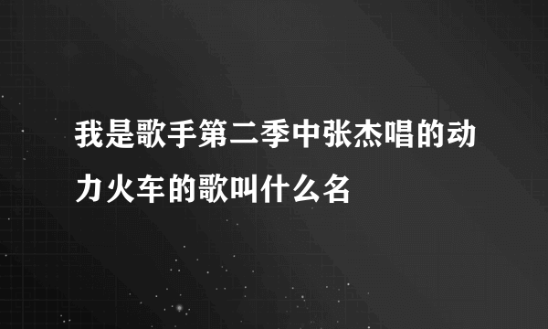 我是歌手第二季中张杰唱的动力火车的歌叫什么名