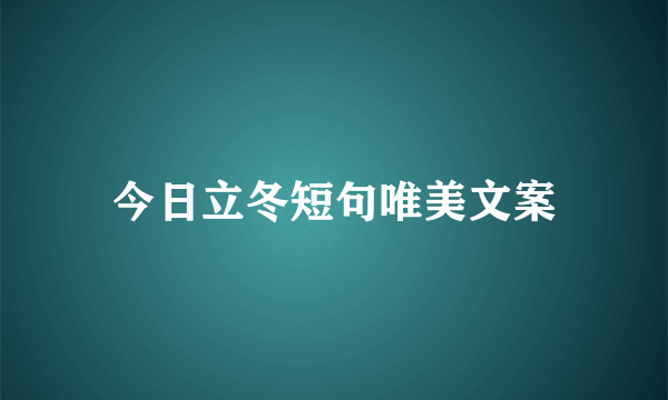 今日立冬短句唯美文案