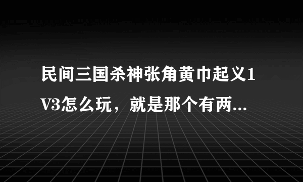 民间三国杀神张角黄巾起义1V3怎么玩，就是那个有两张张角的，一张是大贤良师，一张是天公将军