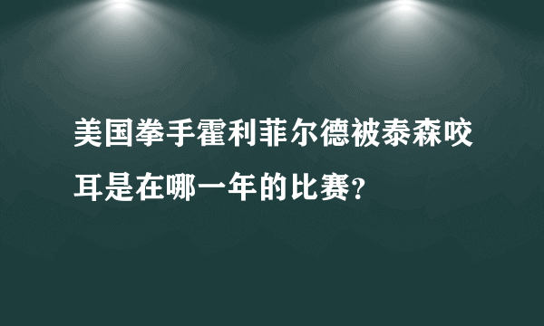 美国拳手霍利菲尔德被泰森咬耳是在哪一年的比赛？